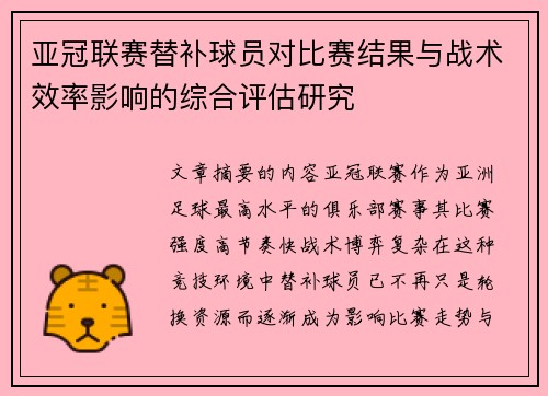 亚冠联赛替补球员对比赛结果与战术效率影响的综合评估研究 亚冠联赛替补球员对比赛结果与战术效率影响的综合评估研究