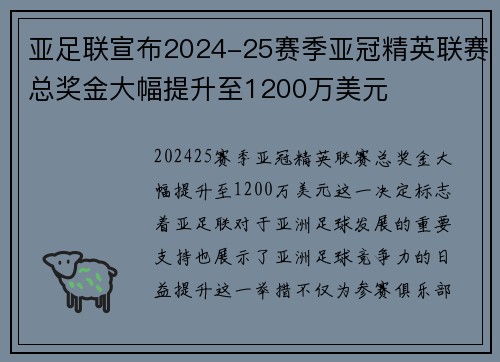 亚足联宣布2024-25赛季亚冠精英联赛总奖金大幅提升至1200万美元