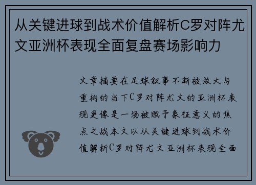 从关键进球到战术价值解析C罗对阵尤文亚洲杯表现全面复盘赛场影响力 从关键进球到战术价值解析C罗对阵尤文亚洲杯表现全面复盘赛场影响力