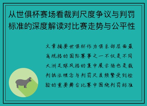 从世俱杯赛场看裁判尺度争议与判罚标准的深度解读对比赛走势与公平性的影响 从世俱杯赛场看裁判尺度争议与判罚标准的深度解读对比赛走势与公平性的影响