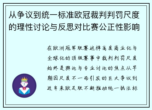 从争议到统一标准欧冠裁判判罚尺度的理性讨论与反思对比赛公正性影响