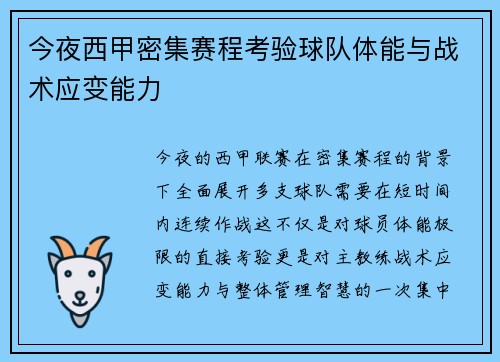 今夜西甲密集赛程考验球队体能与战术应变能力 今夜西甲密集赛程考验球队体能与战术应变能力