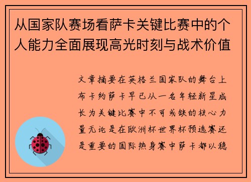 从国家队赛场看萨卡关键比赛中的个人能力全面展现高光时刻与战术价值 从国家队赛场看萨卡关键比赛中的个人能力全面展现高光时刻与战术价值