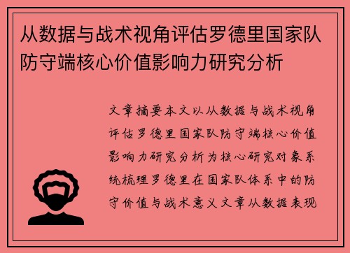 从数据与战术视角评估罗德里国家队防守端核心价值影响力研究分析 从数据与战术视角评估罗德里国家队防守端核心价值影响力研究分析
