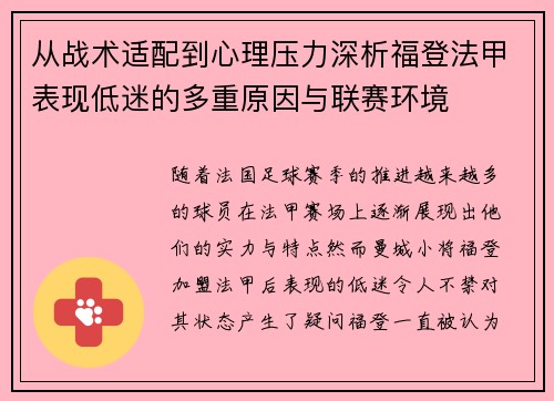从战术适配到心理压力深析福登法甲表现低迷的多重原因与联赛环境
