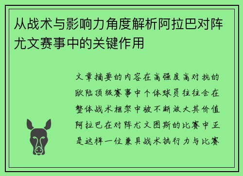 从战术与影响力角度解析阿拉巴对阵尤文赛事中的关键作用 从战术与影响力角度解析阿拉巴对阵尤文赛事中的关键作用