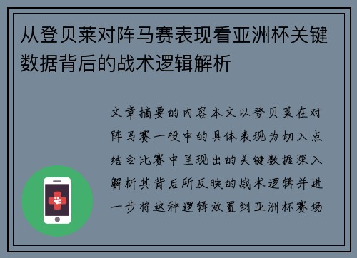 从登贝莱对阵马赛表现看亚洲杯关键数据背后的战术逻辑解析 从登贝莱对阵马赛表现看亚洲杯关键数据背后的战术逻辑解析