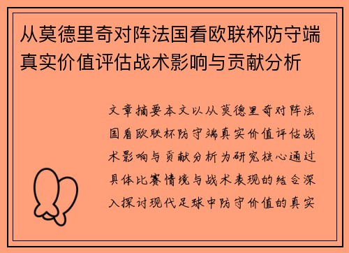 从莫德里奇对阵法国看欧联杯防守端真实价值评估战术影响与贡献分析