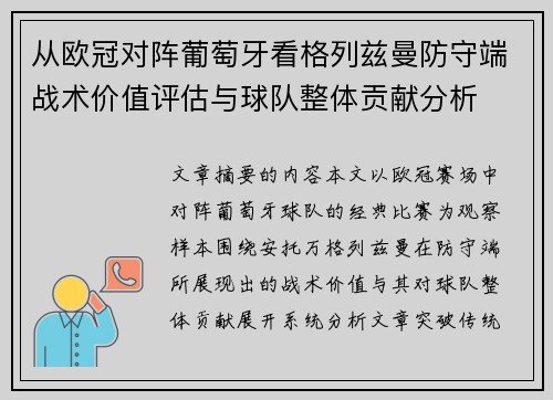 从欧冠对阵葡萄牙看格列兹曼防守端战术价值评估与球队整体贡献分析
