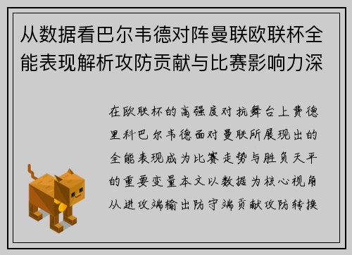 从数据看巴尔韦德对阵曼联欧联杯全能表现解析攻防贡献与比赛影响力深度剖析 从数据看巴尔韦德对阵曼联欧联杯全能表现解析攻防贡献与比赛影响力深度剖析