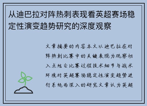 从迪巴拉对阵热刺表现看英超赛场稳定性演变趋势研究的深度观察 从迪巴拉对阵热刺表现看英超赛场稳定性演变趋势研究的深度观察