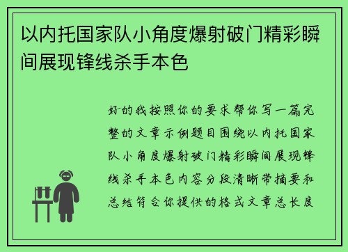 以内托国家队小角度爆射破门精彩瞬间展现锋线杀手本色 以内托国家队小角度爆射破门精彩瞬间展现锋线杀手本色