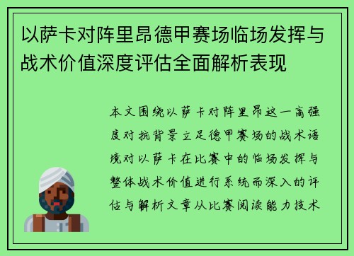 以萨卡对阵里昂德甲赛场临场发挥与战术价值深度评估全面解析表现 以萨卡对阵里昂德甲赛场临场发挥与战术价值深度评估全面解析表现