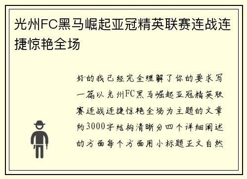 光州FC黑马崛起亚冠精英联赛连战连捷惊艳全场 光州FC黑马崛起亚冠精英联赛连战连捷惊艳全场