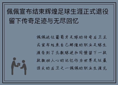 佩佩宣布结束辉煌足球生涯正式退役 留下传奇足迹与无尽回忆