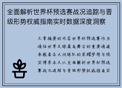 全面解析世界杯预选赛战况追踪与晋级形势权威指南实时数据深度洞察 全面解析世界杯预选赛战况追踪与晋级形势权威指南实时数据深度洞察