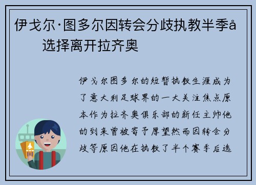伊戈尔·图多尔因转会分歧执教半季后选择离开拉齐奥 伊戈尔·图多尔因转会分歧执教半季后选择离开拉齐奥