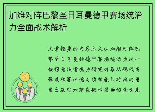 加维对阵巴黎圣日耳曼德甲赛场统治力全面战术解析