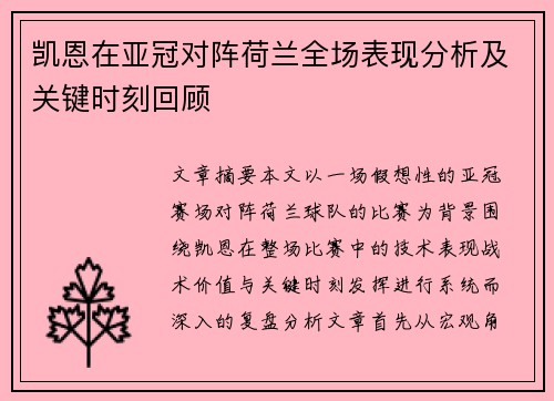 凯恩在亚冠对阵荷兰全场表现分析及关键时刻回顾