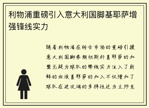 利物浦重磅引入意大利国脚基耶萨增强锋线实力 利物浦重磅引入意大利国脚基耶萨增强锋线实力
