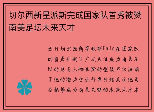 切尔西新星派斯完成国家队首秀被赞南美足坛未来天才 切尔西新星派斯完成国家队首秀被赞南美足坛未来天才
