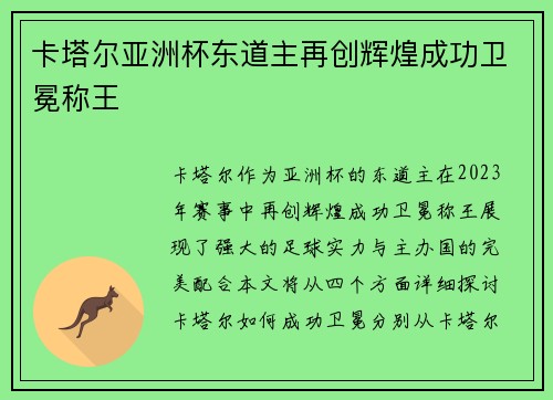 卡塔尔亚洲杯东道主再创辉煌成功卫冕称王 卡塔尔亚洲杯东道主再创辉煌成功卫冕称王