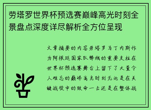 劳塔罗世界杯预选赛巅峰高光时刻全景盘点深度详尽解析全方位呈现 劳塔罗世界杯预选赛巅峰高光时刻全景盘点深度详尽解析全方位呈现