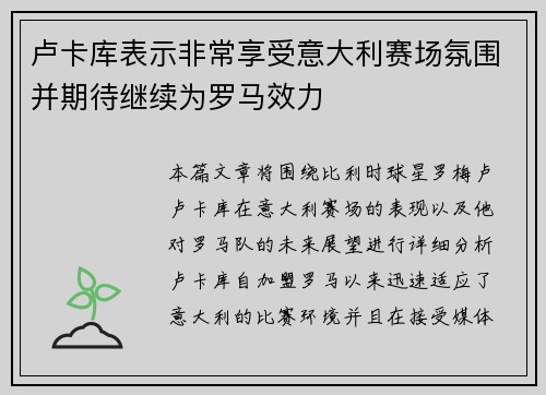 卢卡库表示非常享受意大利赛场氛围并期待继续为罗马效力 卢卡库表示非常享受意大利赛场氛围并期待继续为罗马效力