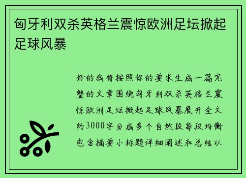 匈牙利双杀英格兰震惊欧洲足坛掀起足球风暴 匈牙利双杀英格兰震惊欧洲足坛掀起足球风暴