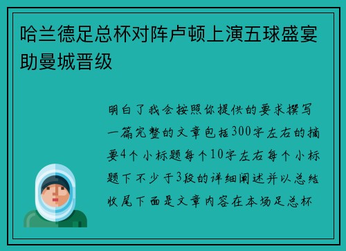 哈兰德足总杯对阵卢顿上演五球盛宴助曼城晋级