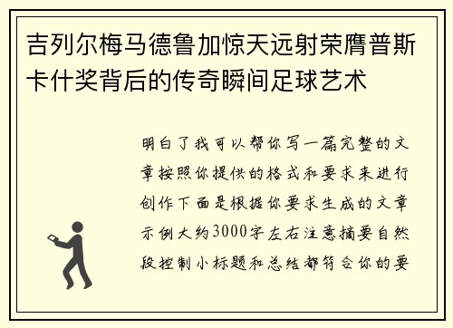 吉列尔梅马德鲁加惊天远射荣膺普斯卡什奖背后的传奇瞬间足球艺术 吉列尔梅马德鲁加惊天远射荣膺普斯卡什奖背后的传奇瞬间足球艺术