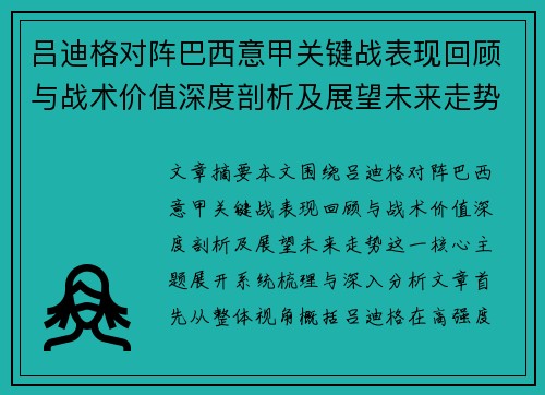 吕迪格对阵巴西意甲关键战表现回顾与战术价值深度剖析及展望未来走势