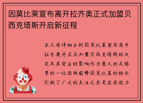 因莫比莱宣布离开拉齐奥正式加盟贝西克塔斯开启新征程