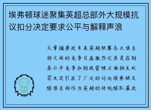 埃弗顿球迷聚集英超总部外大规模抗议扣分决定要求公平与解释声浪 埃弗顿球迷聚集英超总部外大规模抗议扣分决定要求公平与解释声浪