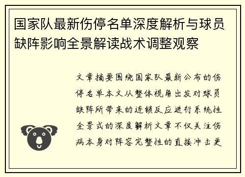 国家队最新伤停名单深度解析与球员缺阵影响全景解读战术调整观察