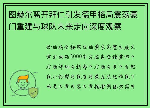 图赫尔离开拜仁引发德甲格局震荡豪门重建与球队未来走向深度观察