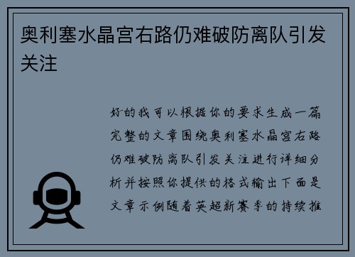 奥利塞水晶宫右路仍难破防离队引发关注 奥利塞水晶宫右路仍难破防离队引发关注