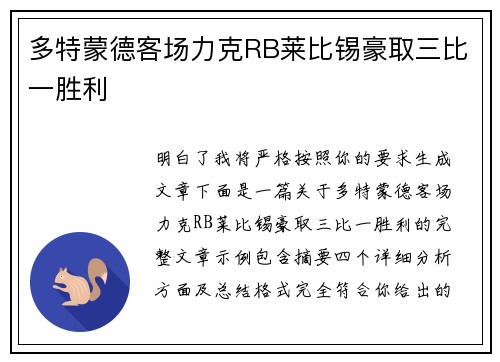 多特蒙德客场力克RB莱比锡豪取三比一胜利 多特蒙德客场力克RB莱比锡豪取三比一胜利
