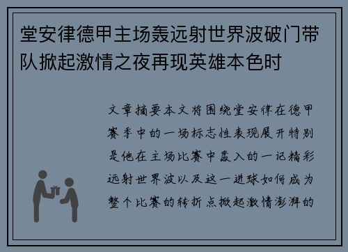 堂安律德甲主场轰远射世界波破门带队掀起激情之夜再现英雄本色时 堂安律德甲主场轰远射世界波破门带队掀起激情之夜再现英雄本色时