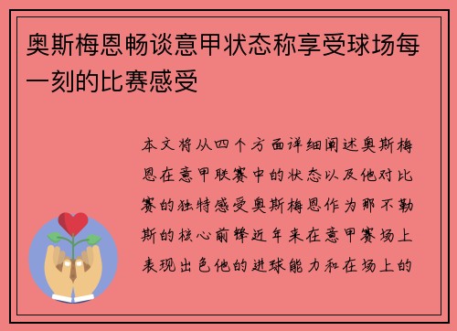奥斯梅恩畅谈意甲状态称享受球场每一刻的比赛感受 奥斯梅恩畅谈意甲状态称享受球场每一刻的比赛感受