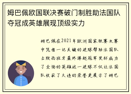 姆巴佩欧国联决赛破门制胜助法国队夺冠成英雄展现顶级实力