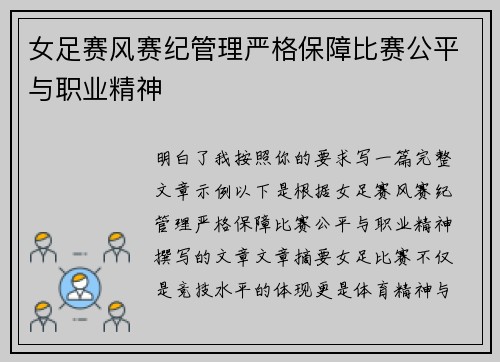 女足赛风赛纪管理严格保障比赛公平与职业精神 女足赛风赛纪管理严格保障比赛公平与职业精神