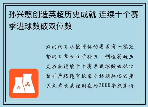 孙兴慜创造英超历史成就 连续十个赛季进球数破双位数