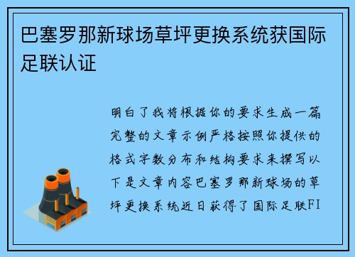 巴塞罗那新球场草坪更换系统获国际足联认证