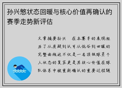 孙兴慜状态回暖与核心价值再确认的赛季走势新评估 孙兴慜状态回暖与核心价值再确认的赛季走势新评估