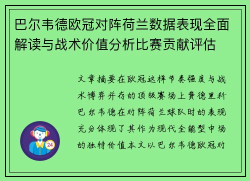 巴尔韦德欧冠对阵荷兰数据表现全面解读与战术价值分析比赛贡献评估 巴尔韦德欧冠对阵荷兰数据表现全面解读与战术价值分析比赛贡献评估