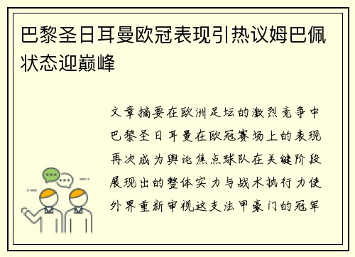 巴黎圣日耳曼欧冠表现引热议姆巴佩状态迎巅峰 巴黎圣日耳曼欧冠表现引热议姆巴佩状态迎巅峰