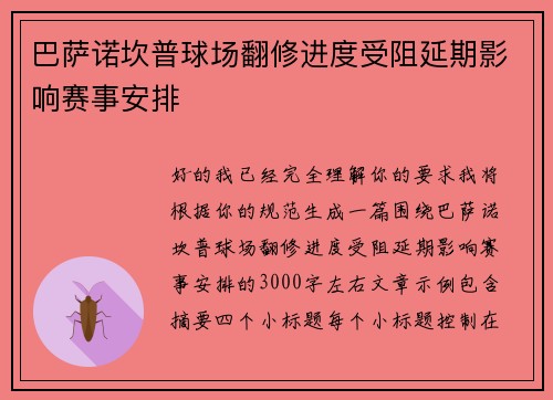 巴萨诺坎普球场翻修进度受阻延期影响赛事安排 巴萨诺坎普球场翻修进度受阻延期影响赛事安排