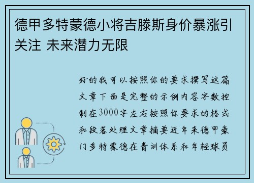 德甲多特蒙德小将吉滕斯身价暴涨引关注 未来潜力无限 德甲多特蒙德小将吉滕斯身价暴涨引关注 未来潜力无限