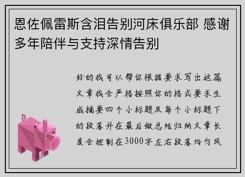 恩佐佩雷斯含泪告别河床俱乐部 感谢多年陪伴与支持深情告别